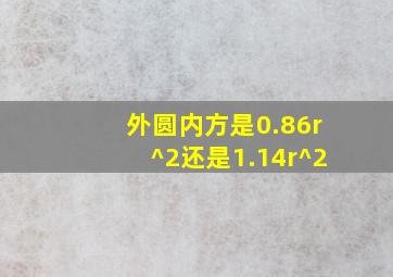 外圆内方是0.86r^2还是1.14r^2